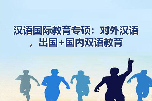 汉语国际教育专硕